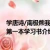 學唐詩/南極熊我的第一本學習書（關于學唐詩/南極熊我的第一本學習書介紹）