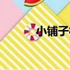 小鋪子村（關于小鋪子村簡介）