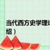當代西方史學理論的考察（關于當代西方史學理論的考察介紹）