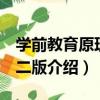 學前教育原理 第二版（關于學前教育原理 第二版介紹）