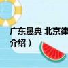 廣東晟典 北京律師事務所（關于廣東晟典 北京律師事務所介紹）