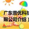 廣東普優科技有限公司（關于廣東普優科技有限公司介紹）
