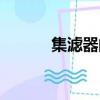 集濾器的作用與功能（集濾器）