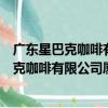 廣東星巴克咖啡有限公司廈門湖濱東路一店（關于廣東星巴克咖啡有限公司廈門湖濱東路一店介紹）