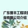 廣東晉豐工程項目咨詢有限公司（關于廣東晉豐工程項目咨詢有限公司介紹）