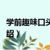 學前趣味口頭作文（關于學前趣味口頭作文介紹）