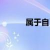 屬于自己（關于屬于自己簡介）