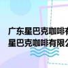 廣東星巴克咖啡有限公司泉州浦西萬達廣場分店（關于廣東星巴克咖啡有限公司泉州浦西萬達廣場分店介紹）