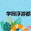 學園浮游都市（關于學園浮游都市介紹）