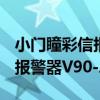 小門瞳彩信報警器V90-A8（關于小門瞳彩信報警器V90-A8簡介）