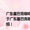 廣東星巴克咖啡有限公司漳州臺商投資區萬達廣場分店（關于廣東星巴克咖啡有限公司漳州臺商投資區萬達廣場分店介紹）