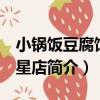 小鍋飯豆腐館 景星店（關于小鍋飯豆腐館 景星店簡介）