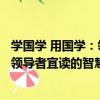 學國學 用國學：領導者宜讀的智慧書（關于學國學 用國學：領導者宜讀的智慧書介紹）