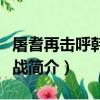 屠耆再擊呼韓邪之戰（關于屠耆再擊呼韓邪之戰簡介）