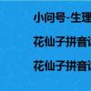 小問號-生理保健篇|花仙子拼音讀物系列（關于小問號-生理保健篇|花仙子拼音讀物系列簡介）