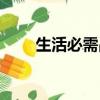 生活必需品包括哪些（生活必需品）
