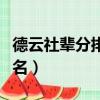 德云社輩分排名圖按什么排的（德云社輩分排名）