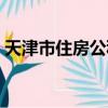 天津市住房公積金電話（天津市住房公積金）
