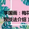 學國畫：梅花表現技法（關于學國畫：梅花表現技法介紹）
