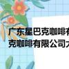 廣東星巴克咖啡有限公司大沙頭三馬路分店（關于廣東星巴克咖啡有限公司大沙頭三馬路分店介紹）
