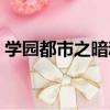 學園都市之暗魂（關于學園都市之暗魂介紹）