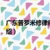 廣東普羅米修律師事務所（關于廣東普羅米修律師事務所介紹）