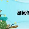 副詞修飾什么詞（副詞修飾）