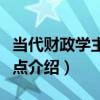 當代財政學主要論點（關于當代財政學主要論點介紹）