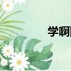 學啊網（關于學啊網介紹）
