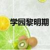 學園黎明期！（關于學園黎明期！介紹）