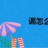 謁怎么讀同音字（謁怎么讀）