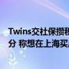 Twins交社保攢積分 稱想在上海買房!（TWINS交社保攢積分 稱想在上海買房）