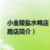 小金陵鹽水鴨店 云南南路店（關于小金陵鹽水鴨店 云南南路店簡介）