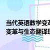 當代英語教學變革與生態翻譯理論探究（關于當代英語教學變革與生態翻譯理論探究介紹）