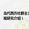 當代西方社群主義正義觀研究（關于當代西方社群主義正義觀研究介紹）