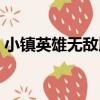 小鎮英雄無敵版（關于小鎮英雄無敵版簡介）