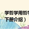 學哲學用哲學 上下冊（關于學哲學用哲學 上下冊介紹）