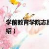 學前教育學院志愿服務隊（關于學前教育學院志愿服務隊介紹）