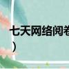 七天網絡閱卷app教師版下載（七天網絡閱卷）
