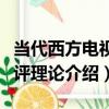 當代西方電視批評理論（關于當代西方電視批評理論介紹）