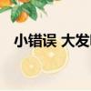 小錯誤 大發明（關于小錯誤 大發明簡介）