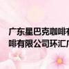 廣東星巴克咖啡有限公司環匯廣場分店（關于廣東星巴克咖啡有限公司環匯廣場分店介紹）