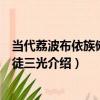 當代荔波布依族儺面具徒三光（關于當代荔波布依族儺面具徒三光介紹）