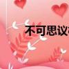 不可思議棋盤游戲（不可思議棋盤）