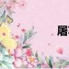 屠蘇（關于屠蘇簡介）