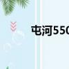 屯河5501（關于屯河5501簡介）