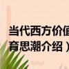 當代西方價值教育思潮（關于當代西方價值教育思潮介紹）