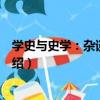 學史與史學：雜談和回憶（關于學史與史學：雜談和回憶介紹）