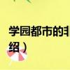 學園都市的非日常（關于學園都市的非日常介紹）