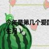 今年是第幾個愛國衛生月主題是什么（今年是第幾個愛國衛生月）